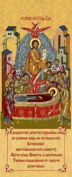 Праздник Успения Пресвятой Богородицы | Печать иконы для иконостаса. Позиция 371