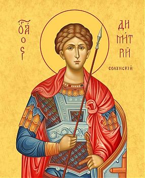 Икона святого Дмитрия Солунского (Фессалоникийского), великомученика, 09Д4 - Купить полиграфическую икону на холсте