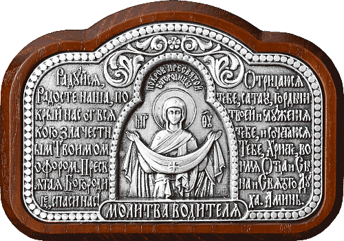 Купить православную икону - Икона Божией Матери "Покров Пресвятой Богородицы" - молитва водителя, автоикона, А124-1