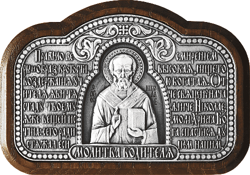 Купить православную икону - Николай, свт. Мирликийский, чудотв. - молитва водителя, А128-1