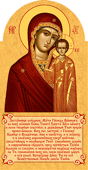 Икона Божией Матери "Казанская" - храмовая икона для иконостаса