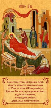 Праздник Рождества Пресвятой Богородицы | Печать иконы с тропарем для иконостаса. Позиция 301