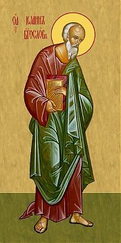 Иоанн Богослов, св. ап., 12030